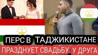 ПЕРС НА СВАДЬБЕ С ТАДЖИКАМИ| танцует Перс!!