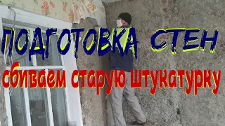 подготовка стен к штукатурке/ ремонт дома в деревне/ сбиваем старую штукатурку.