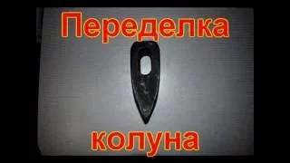 переделка колуна