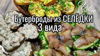 3 варианта очень вкусных ,бюджетных бутербродов из СЕЛЬДИ -это так просто!!!