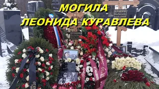 Могила Леонида Куравлёва