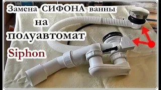 █ Установка сифона ПОЛУАВТОМАТИЧЕСКОГО для ванны / Siphon Replacement