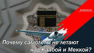 Почему самолеты не летают над Каабой и Меккой?