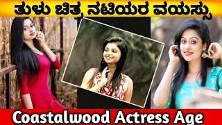 ತುಳು ಚಿತ್ರ ನಟಿಯರ ವಯಸ್ಸು | Coastalwood actress real age | Tulu actress age