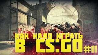 Как надо играть в CS GO #11 | Counter - Strike : Global Offensive (Лучшие моменты, Funny Highlights)