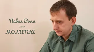 Стихи о вере.  Молитва. Павел Воля #молитва #стихи #семья