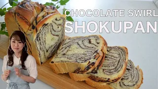 CHOCOLATE SWIRL SHOKUPAN | Japanese milk bread | Get Free Udemy SHOKUPAN course!  (EP 277)