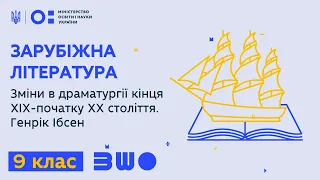 9 клас. Зарубіжна література. Зміни в драматургії кінця ХІХ-початку ХХ століття. Генрік Ібсен