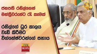 ජනපති රනිල්ගෙන් මන්ත්‍රීවරුන්ට රෑ කෑමක් - රනිල්ගේ ධුර කාලය වැඩි කිරීමට විග්නේෂ්වරන්ගේ සහාය Hiru News