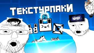 КАК СДЕЛАТЬ СВОЙ ТЕКСТУРПАК В GEOMETRY DASH (ЧАСТЬ 2) (+ мой текстурпак)