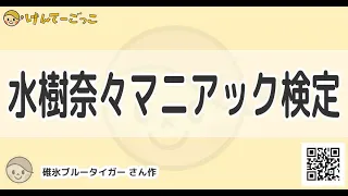 【けんてーごっこ】水樹奈々マニアック検定