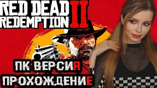 RED DEAD REDEMPTION 2  ● ПК РЕЛИЗ RDR2 ● ПРОХОЖДЕНИЕ НА РУССКОМ ЯЗЫКЕ ● СТРИМ  ● ОБЗОР