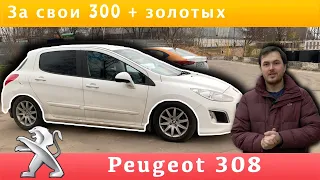 Peugeot 308 за 300+ своих золотых