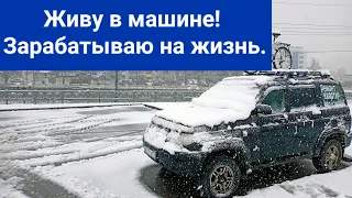 Живу в машине! Зарабатываю на жизнь.