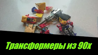 Трансформеры из 90х