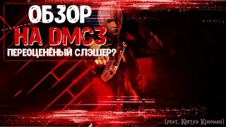 ОБЗОР НА DMC 3. ПЕРЕОЦЕНЁНЫЙ СЛЭШЕР??? (Feat. Kostya Kinoman)