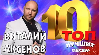 Виталий Аксёнов - ТОП 10. Лучшие песни. Любимые хиты