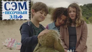 Сэм песочный эльф 📺 Four Kids and It / Русский трейлер 2021 / Фильм 2021