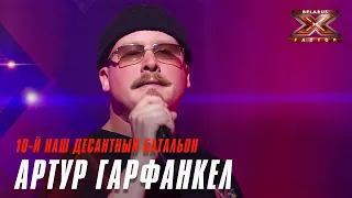 Артур Гарфанкел - Нам нужна одна победа. Х-Фактор Беларусь. Кастинг. Выпуск 7