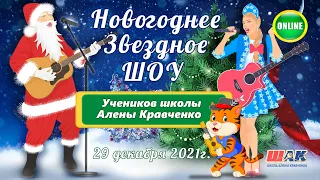 Новогоднее ШОУ  Учеников Школы Алены Кравченко - ШАК в прямом эфире