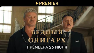 Бедный олигарх | Трейлер сериала | PREMIER