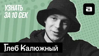 Узнать за 10 секунд.DOC | Глеб Калюжный в кино и рэпе