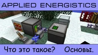 Applied Energistics (часть 1 - основы)