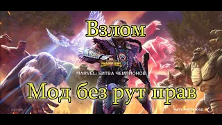 100% рабочий взлом Марвел битва чемпионов (MCOC) v 41.3.1 (Ноябрь 2023)