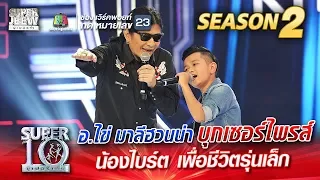 อ.ไข่ มาลีฮวนน่า บุกเซอร์ไพรส์ น้องไบร์ต เพื่อชีวิตรุ่นเล็ก | SUPER 10 Season 2