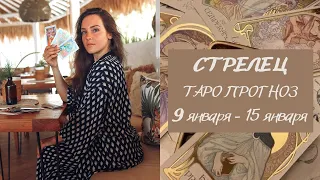 СТРЕЛЕЦ. ТАРО ПРОГНОЗ на неделю 9 января - 15 января 2023 года.