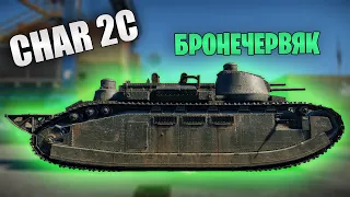 БЫСТРЫЙ ОБЗОР CHAR 2C | War Thunder