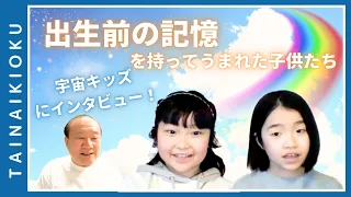 【胎内記憶】お母さんを選んでうまれてきた子供たちに池川明がインタビュー！【前編】空の上での生活やお腹の中への入り方はそれぞれ違う？