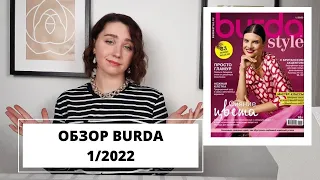 Модный обзор журнала Burda 1/2022 | Burdastyle 1/2022