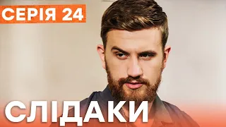 Серіал Слідаки 24 серія | НОВИНКА КІНО 2023 | ДЕТЕКТИВ | УКРАЇНСЬКІ СЕРІАЛИ 2023 | КОМЕДІЯ