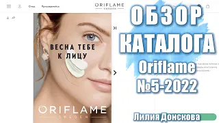 БОЛЬШОЙ ОБЗОР КАТАЛОГА Oriflame №5-2022