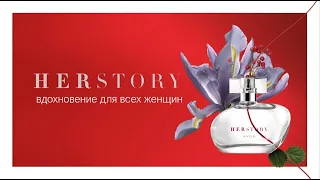 Видео. HerStory - аромат вдохновения для всех женщин!