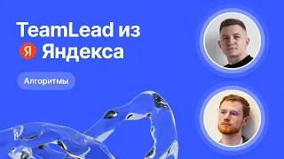 Mock-собеседование по алгоритмам от Team Lead из Яндекса