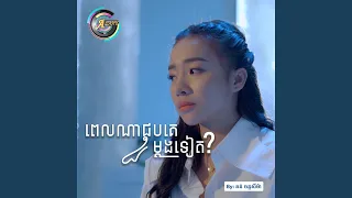 ពេលណាជួបគេម្តងទៀត?