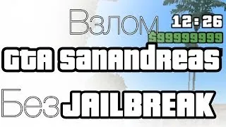 Взлом GTA San Andreas без Jailbreak на iOS