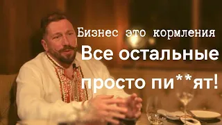 Евгений Чичваркин: Бизнес это кормления. Просто все остальные пи**дят.