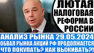 Анализ рынка 29.05 / НАЛОГОВАЯ РЕФОРМА В РОССИИ / Обвал рынка акций Рф продолжается! Что делать?