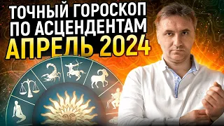 Точный гороскоп на апрель 2024 для каждого знака асцендента | Экспресс консультация астролога