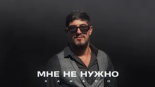 Ханаро - Мне не нужно (2020)