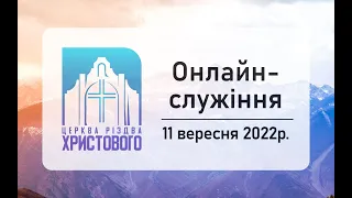 Недільне онлайн служіння церкви "Різдва Христового" м.Бердичів 11.09.2022р.