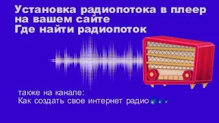 Установка радиопотока в плеер на вашем сайте и где взять потоки