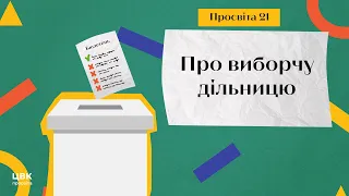 ЦВК: просвіта № 21 про виборчу дільницю