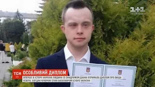 Вперше в історії України диплом про вищу освіту отримав хлопець з синдромом Дауна