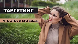 Таргетинг | Что это? | Виды таргетинга