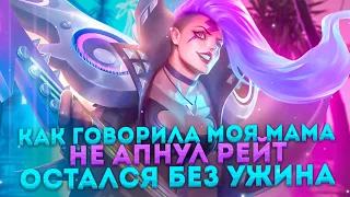 НАЧНЕМ С ПОТА, А ПОТОМ НА ОСНОВНОЙ КАНАЛ - Mobile Legends