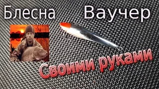 Блесна ваучер своими руками